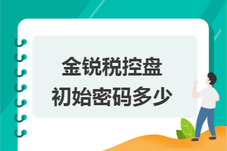 金锐税控盘初始密码多少