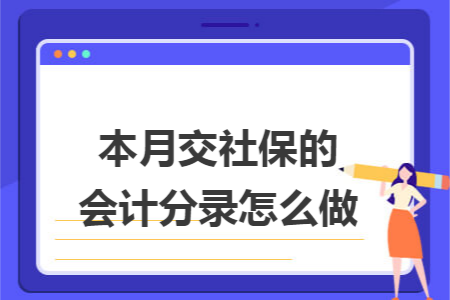 本月交社保的会计分录怎么做