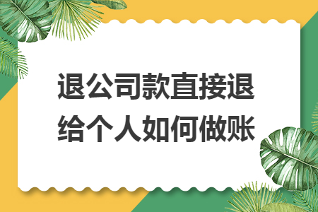 退公司款直接退给个人如何做账