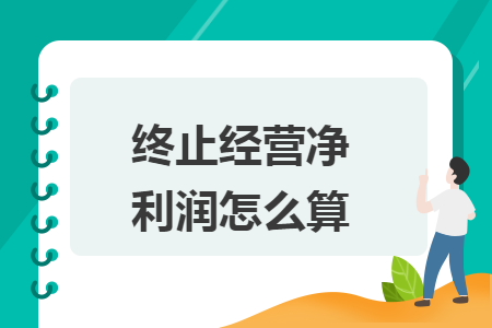 终止经营净利润怎么算