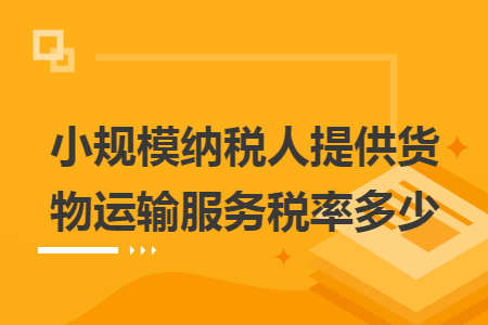 小规模纳税人提供货物运输服务税率多少