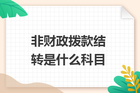 非财政拨款结转是什么科目