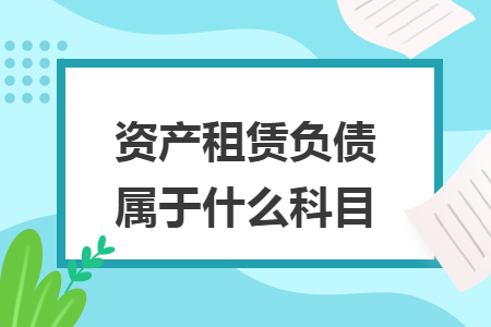 资产租赁负债属于什么科目