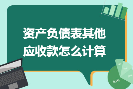 资产负债表其他应收款怎么计算