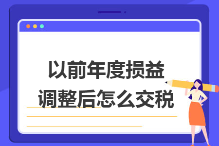 以前年度损益调整后怎么交税