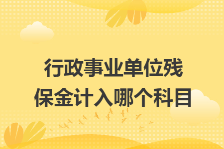 行政事业单位残保金计入哪个科目