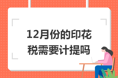 12月份的印花税需要计提吗