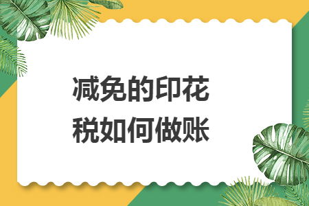 减免的印花税如何做账