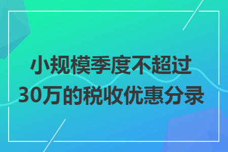 小规模季度不超过30万的税收优惠分录