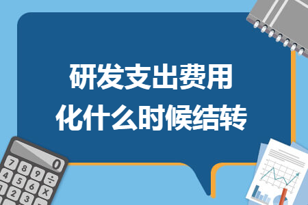 研发支出费用化什么时候结转