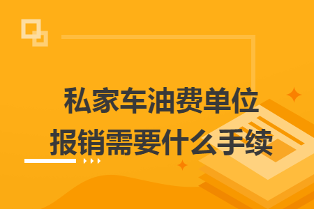 私家车油费单位报销需要什么手续