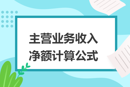 主营业务收入净额计算公式