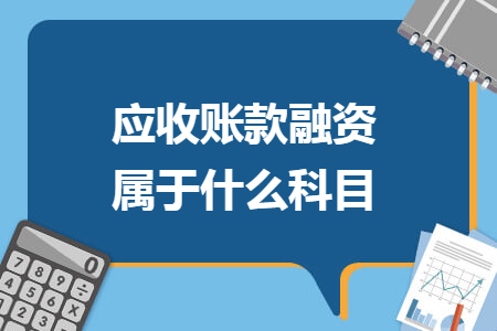 应收账款融资属于什么科目