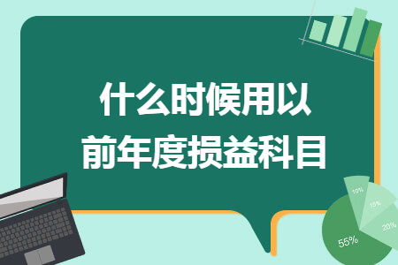 什么时候用以前年度损益科目