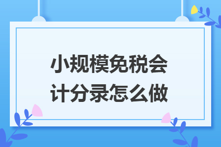 小规模免税会计分录怎么做