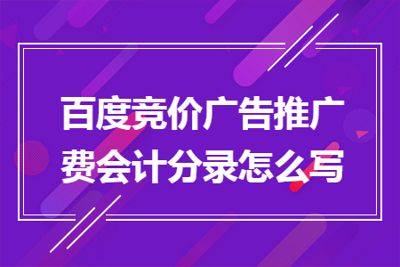 百度竞价广告推广费会计分录怎么写