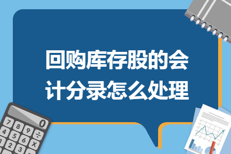 回购库存股的会计分录怎么处理