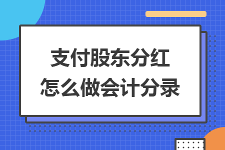 支付股东分红怎么做会计分录