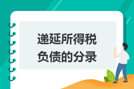 递延所得税负债的分录