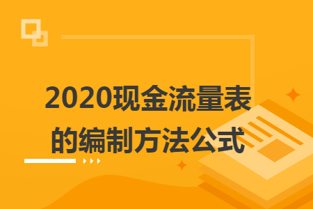 2020现金流量表的编制方法公式