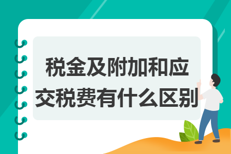 税金及附加和应交税费有什么区别