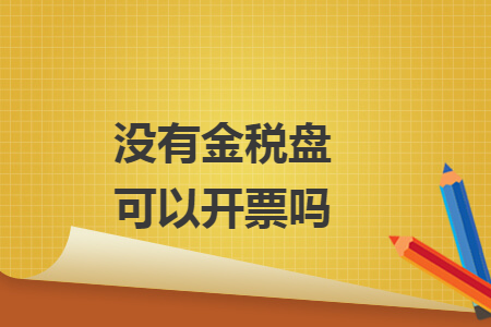 没有金税盘可以开票吗