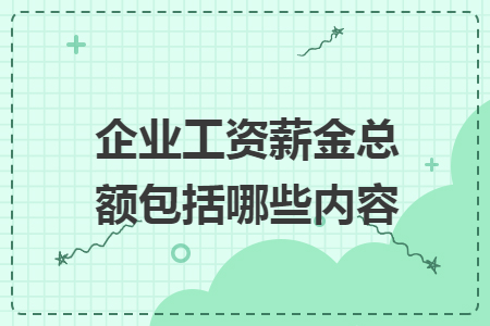 會計資訊 資訊詳情依據《國家稅務總局關於企業工資薪金及職工福利費