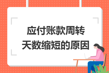 应付账款周转天数缩短的原因