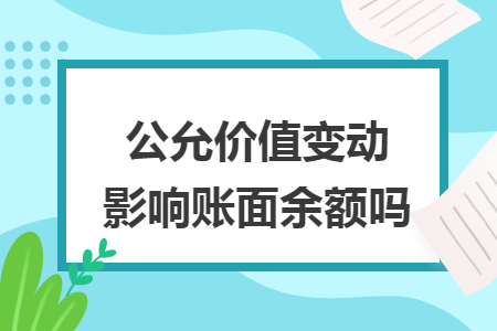 公允价值变动影响账面余额吗