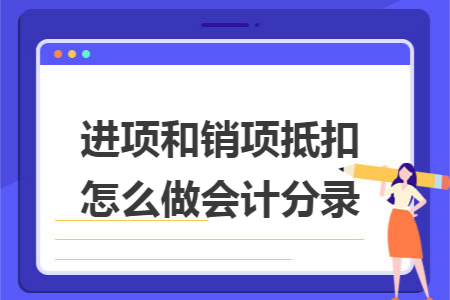 进项和销项抵扣怎么做会计分录