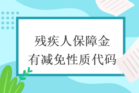 残疾人保障金有减免性质代码