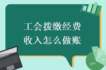 工会拨缴经费收入怎么做账