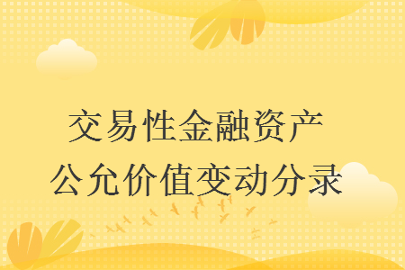 交易性金融资产公允价值变动分录