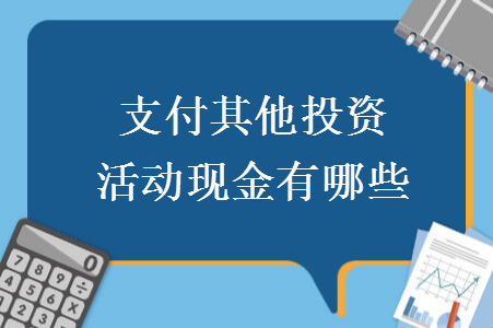 支付其他投资活动现金有哪些