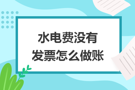 水电费没有发票怎么做账