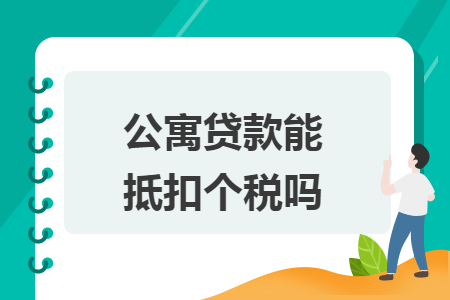 公寓贷款能抵扣个税吗