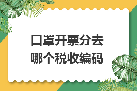 口罩开票分去哪个税收编码