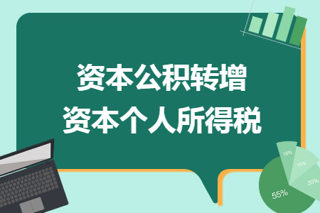 资本公积转增资本个人所得税