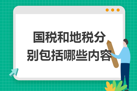 国税和地税分别包括哪些内容