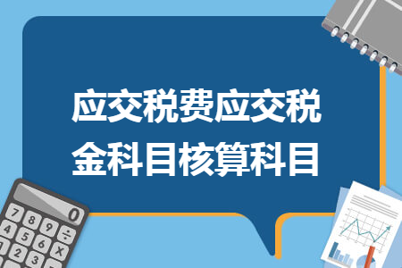 应交税费应交税金科目核算科目