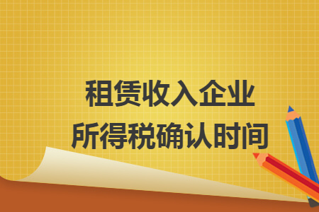 租赁收入企业所得税确认时间