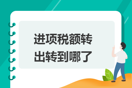 进项税额转出转到哪了