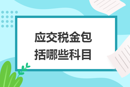 应交税金包括哪些科目