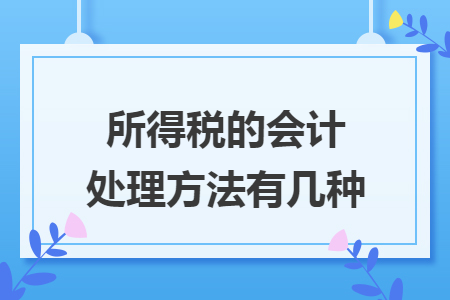 所得税的会计处理方法有几种