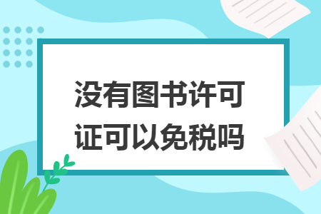 没有图书许可证可以免税吗