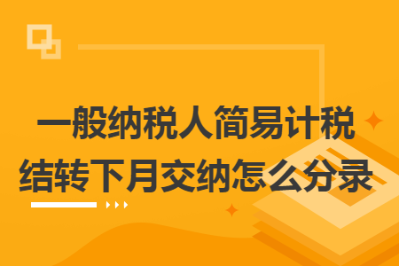 一般纳税人简易计税结转下月交纳怎么分录