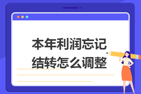 本年利润忘记结转怎么调整