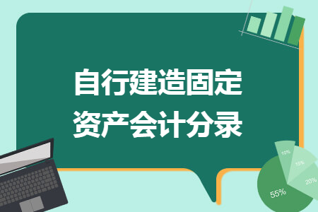 自行建造固定资产会计分录