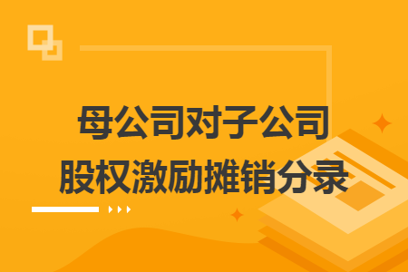 母公司对子公司股权激励摊销分录