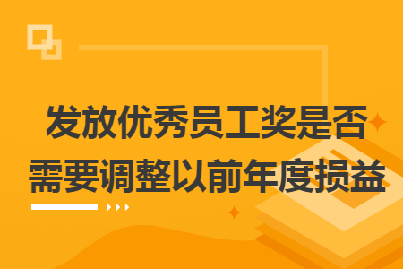 发放优秀员工奖是否需要调整以前年度损益